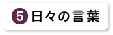 日々の言葉