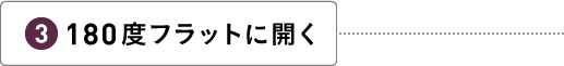 180度フラットに開く