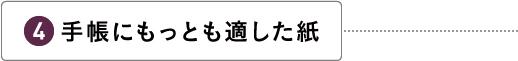 手帳にもっとも適した紙