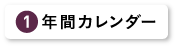 年間カレンダー