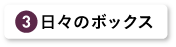 日々のボックス