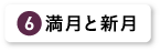 満月と新月