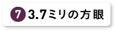 3.7ミリの方眼