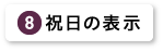 祝日の表示