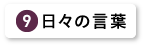 日々の言葉