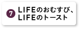 LIFEのおむすび、LIFEのトースト