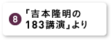 「吉本隆明の183講演」より