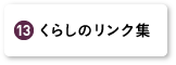 くらしのリンク集