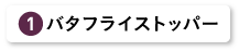 バタフライストッパー