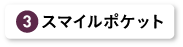 スマイルポケット