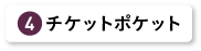 チケットポケット