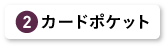 カードポケット