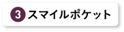 スマイルポケット