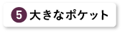 大きなポケット