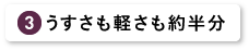 うすさも軽さも約半分