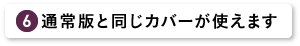 通常版と同じカバーが使えます