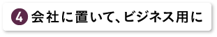 会社に置いて、ビジネス用に