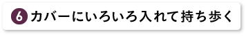 カバーにいろいろ入れて持ち歩く