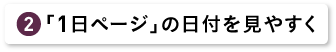 「１日ページ」の日付を見やすく