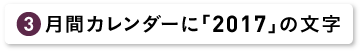 月間カレンダーに「2017」の文字