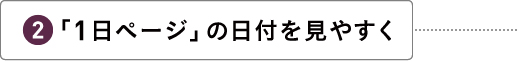 「１日ページ」の日付を見やすく