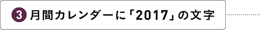 月間カレンダーに「2017」の文字