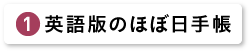 英語版のほぼ日手帳