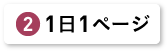 １日１ページ