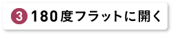 180度フラットに開く