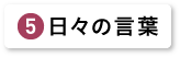 日々の言葉