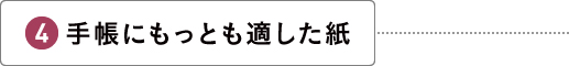 手帳にもっとも適した紙