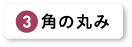 角の丸み