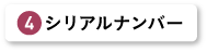 シリアルナンバー