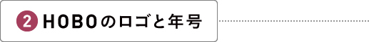 HOBOのロゴと年号