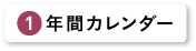 年間カレンダー