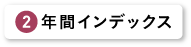 年間インデックス