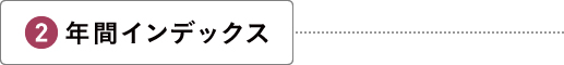 年間インデックス