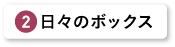 日々のボックス