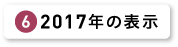 2017年の表示