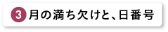 月の満ち欠けと、日番号