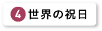 世界の祝日