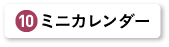 ミニカレンダー