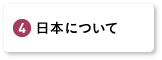 日本について