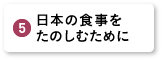 日本の食事をたのしむために