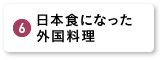 日本食になった外国料理