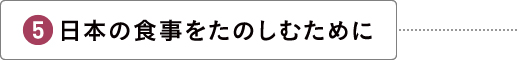 日本の食事をたのしむために