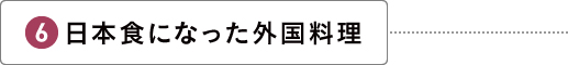 日本食になった外国料理