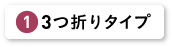 ３つ折りタイプ