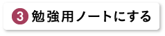 勉強用ノートにする