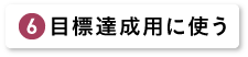 目標達成用に使う